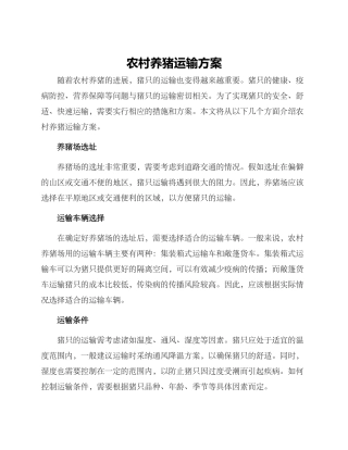 农村养猪运输方案