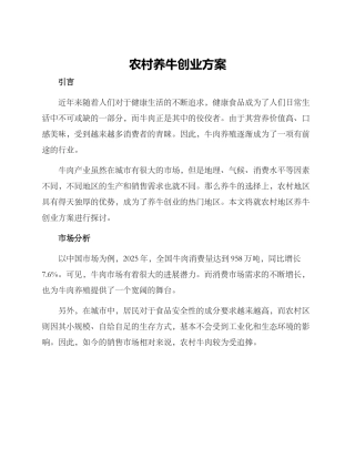 农村养牛创业方案