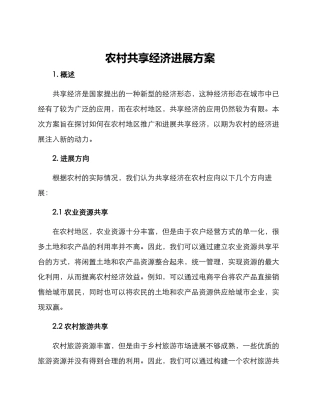 农村共享经济发展方案