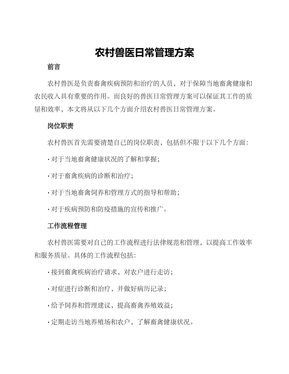 农村兽医日常管理方案_第1页