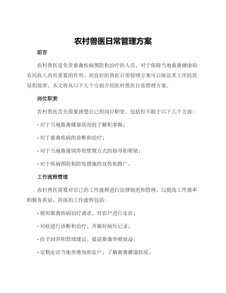 农村兽医日常管理方案