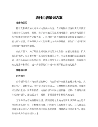 农村内容策划方案