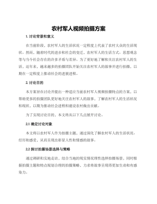 农村军人视频拍摄方案