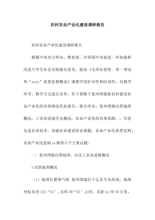 农村农业产业化建设调研报告