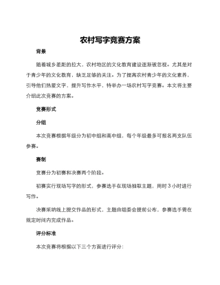 农村写字比赛方案