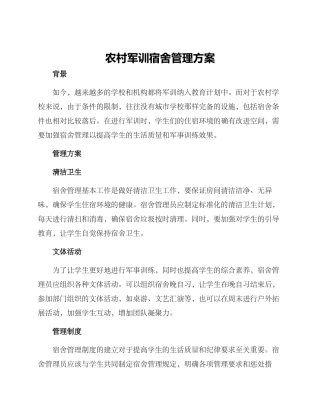农村军训宿舍管理方案