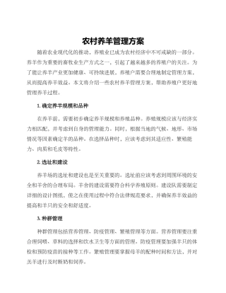 农村养羊管理方案