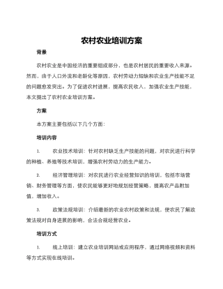 农村农业培训方案