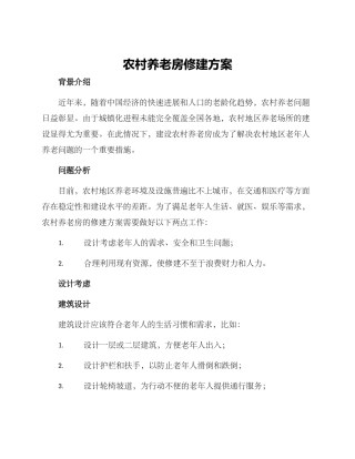 农村养老房修建方案