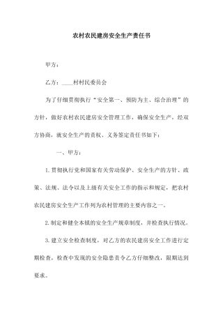 农村农民建房安全生产责任书