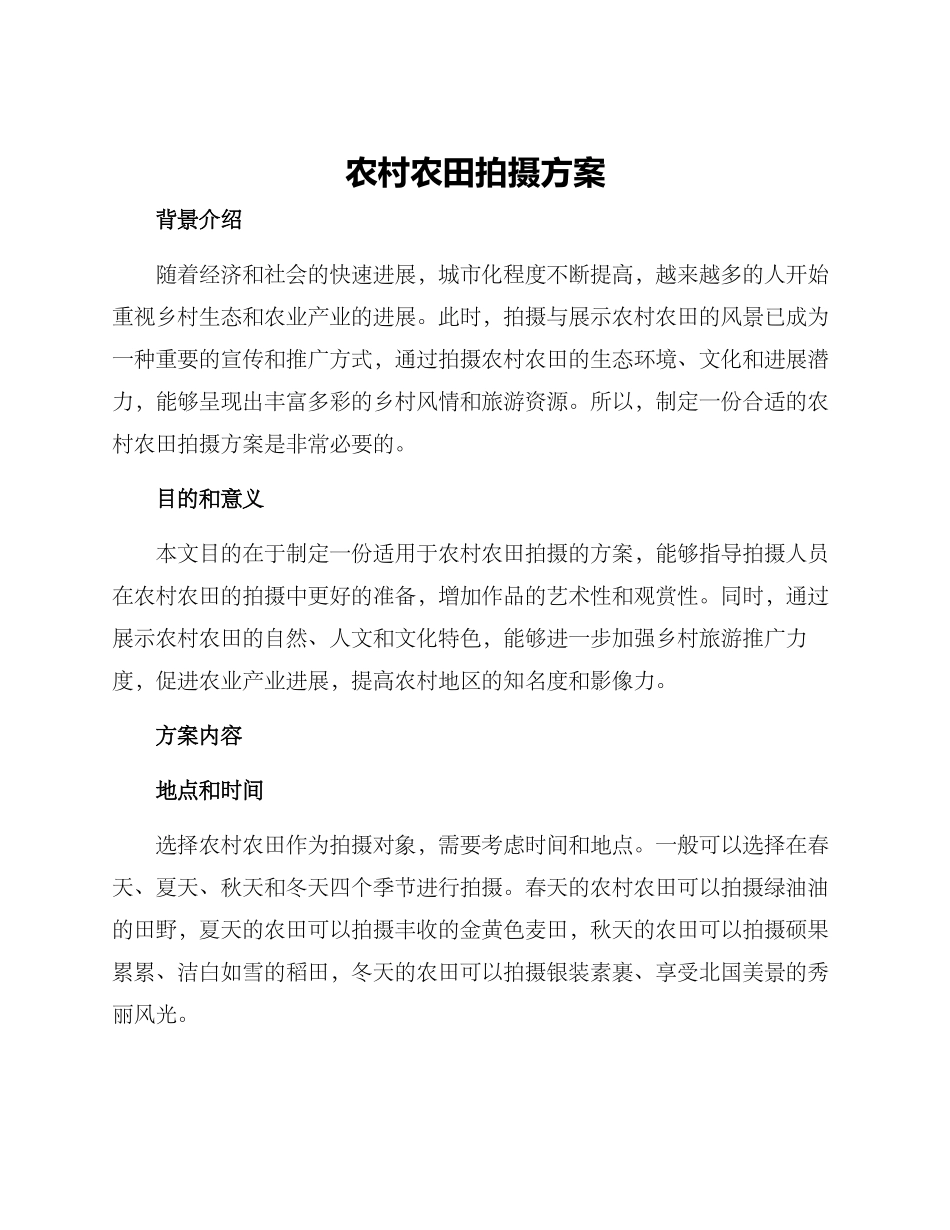 农村农田拍摄方案_第1页