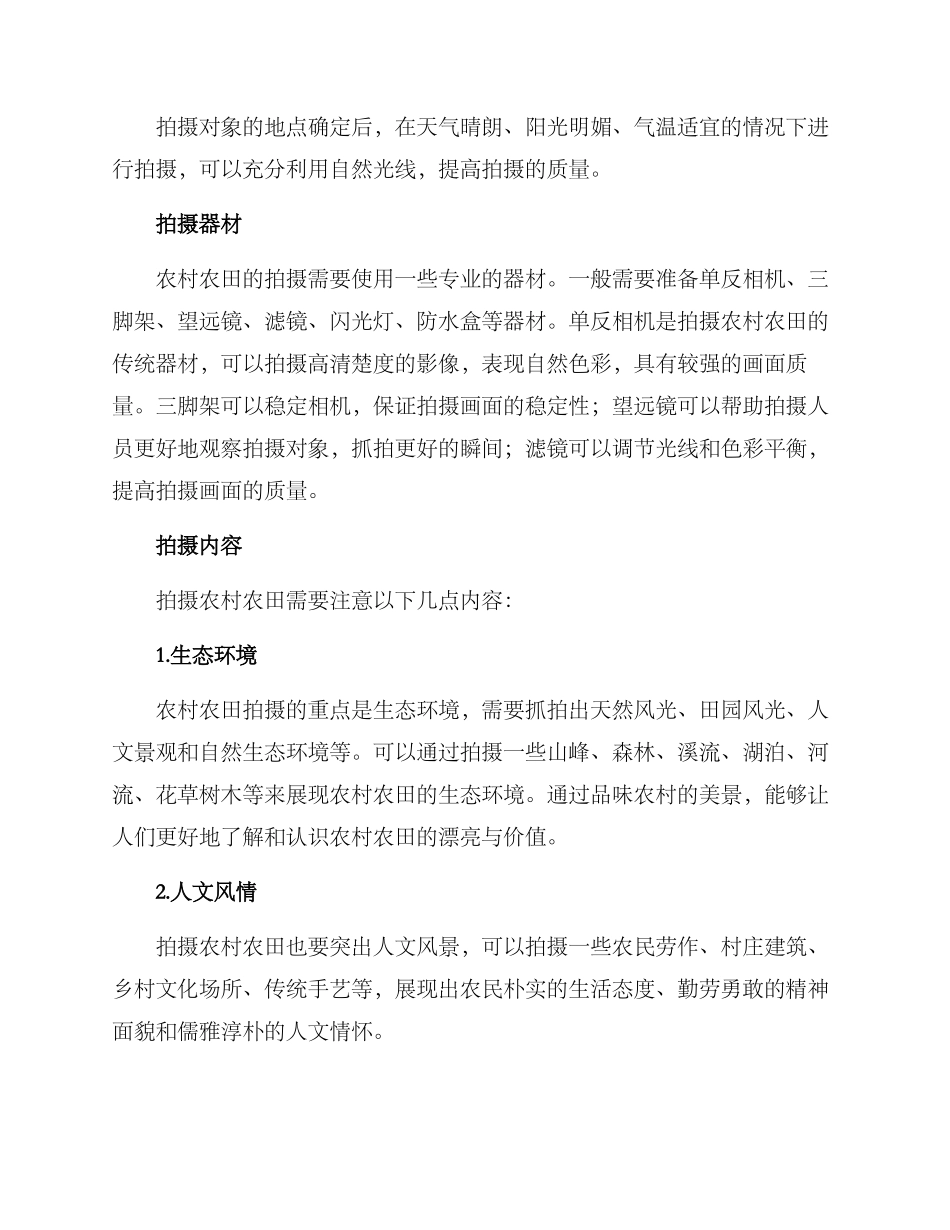 农村农田拍摄方案_第2页