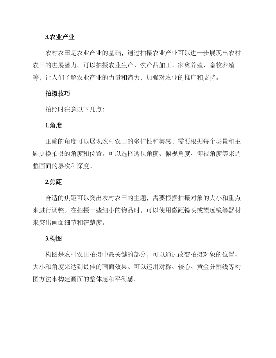 农村农田拍摄方案_第3页