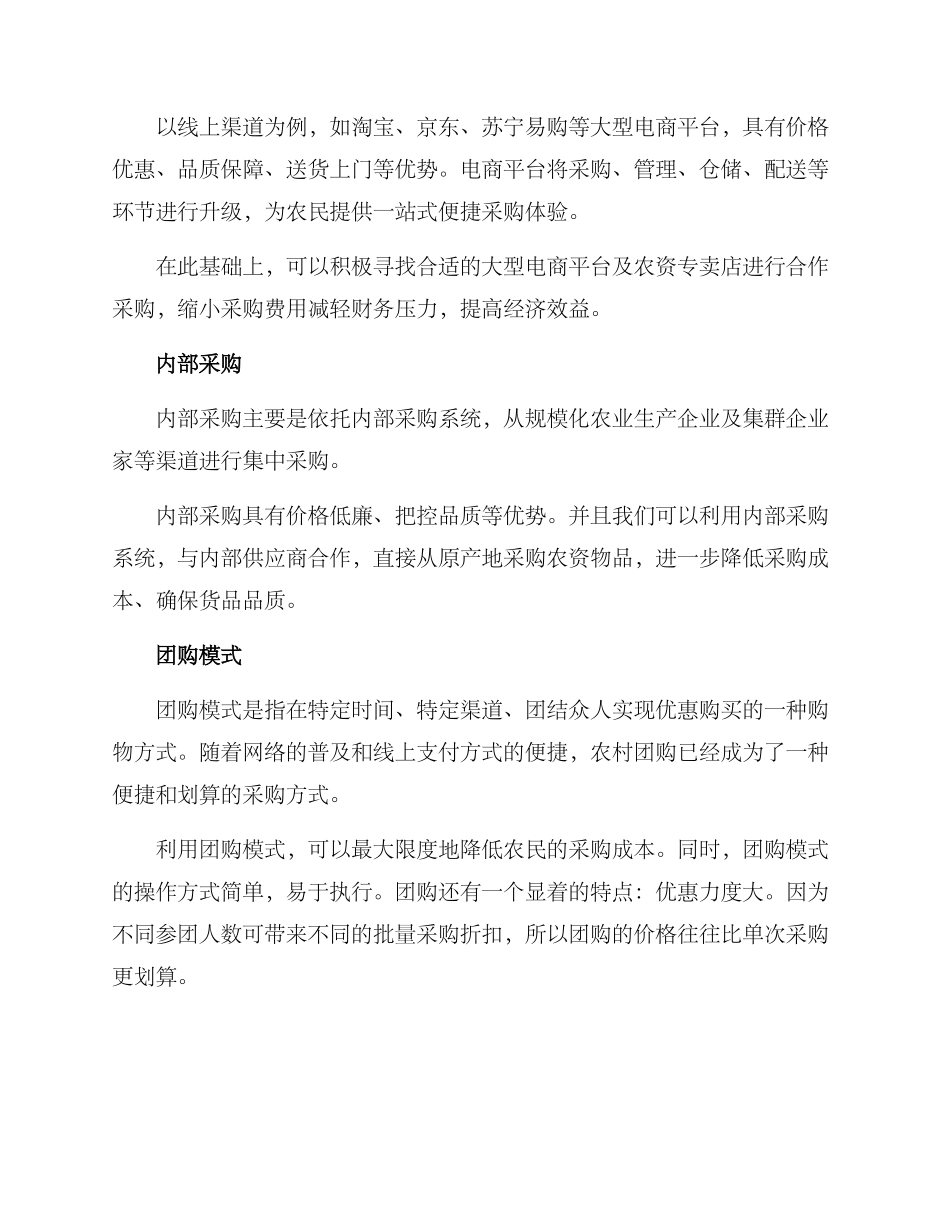 农村农资团购方案_第2页