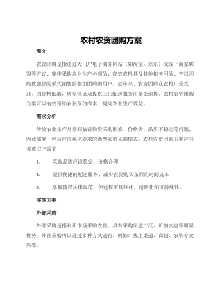 农村农资团购方案
