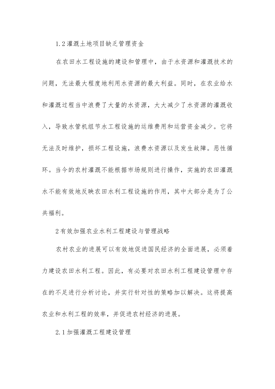 农村农田水利工程建设及管理策略_第2页