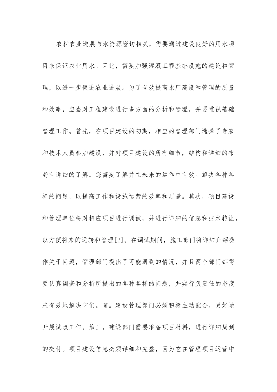 农村农田水利工程建设及管理策略_第3页