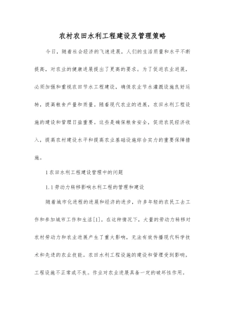 农村农田水利工程建设及管理策略