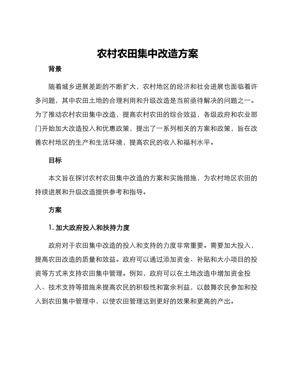 农村农田集中改造方案_第1页