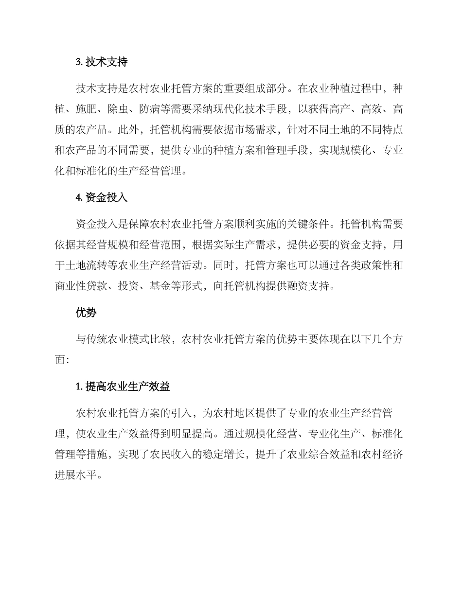 农村农业托管方案_第2页