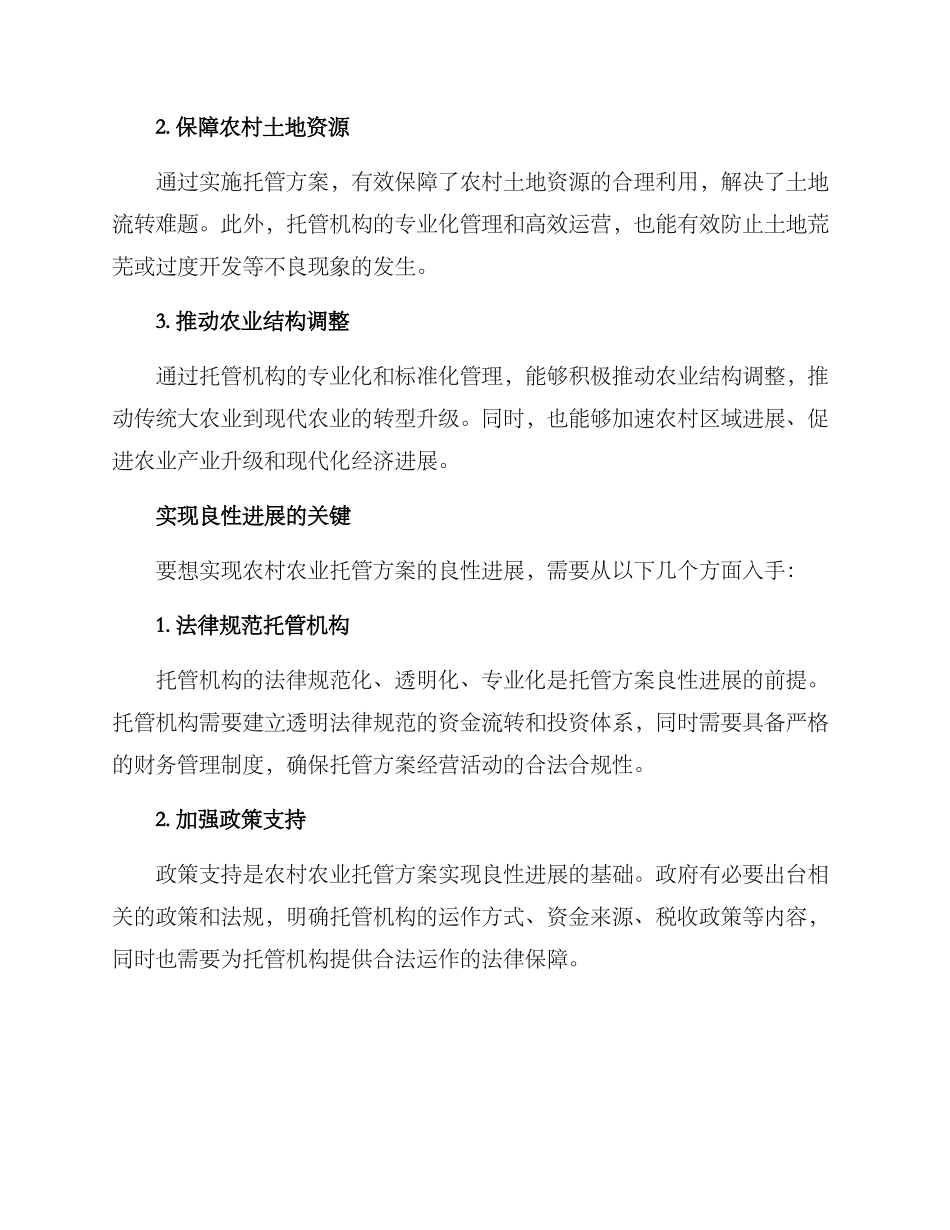 农村农业托管方案_第3页