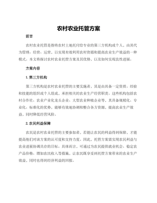 农村农业托管方案