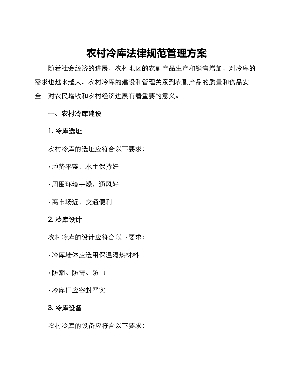 农村冷库规范管理方案_第1页