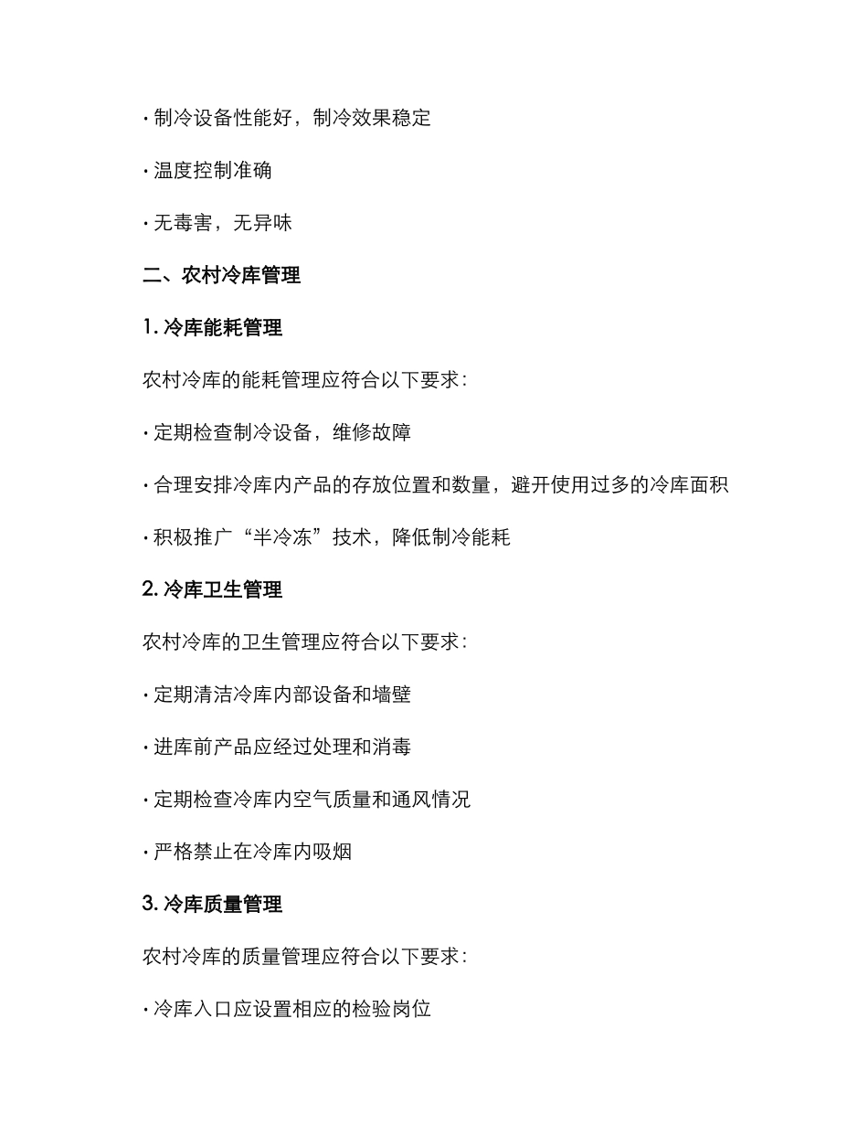 农村冷库规范管理方案_第2页