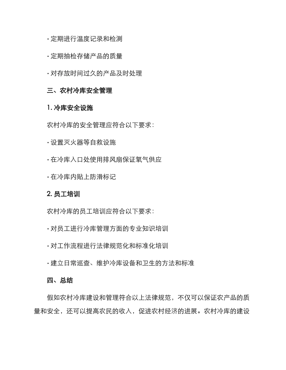 农村冷库规范管理方案_第3页