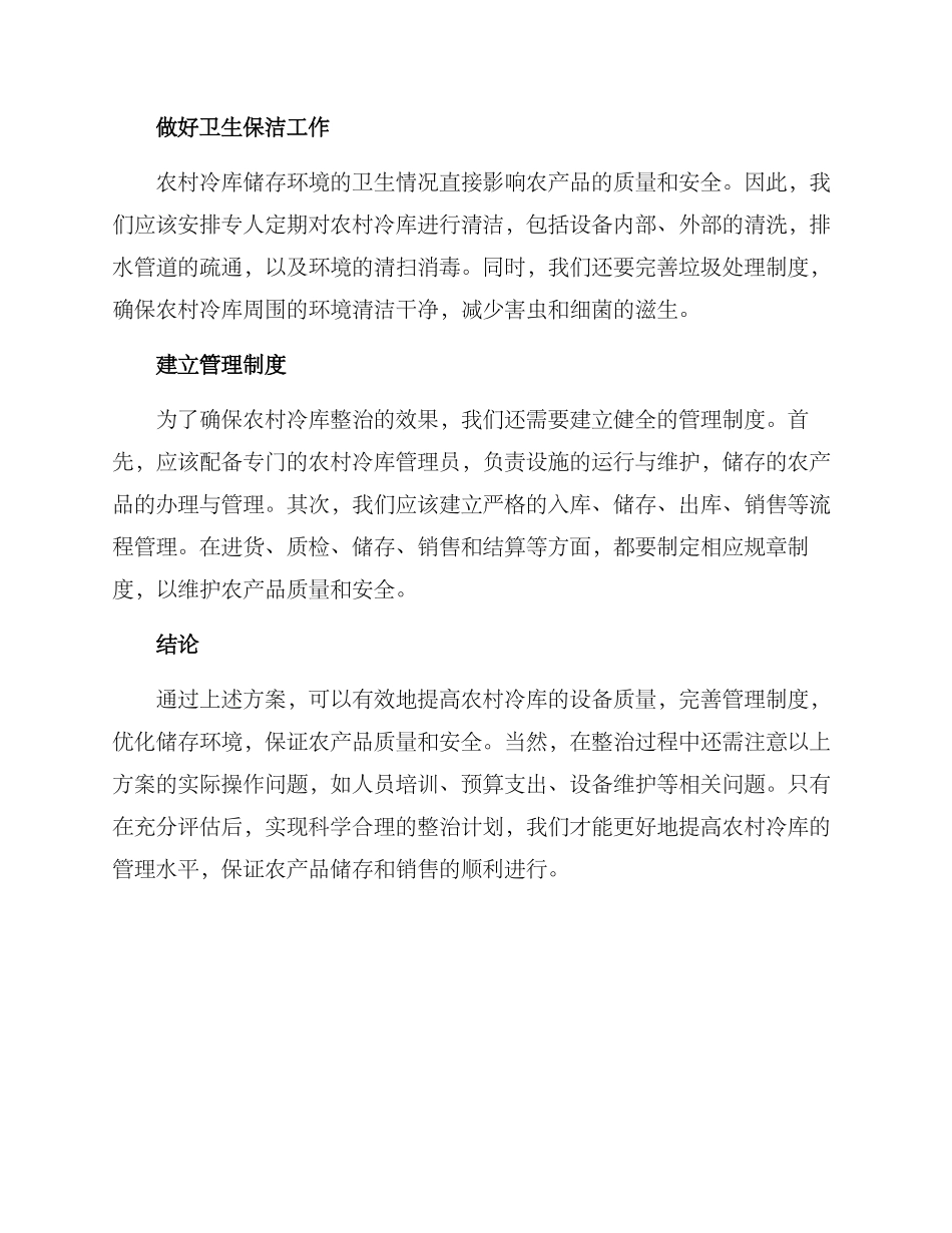 农村冷库整治方案_第2页