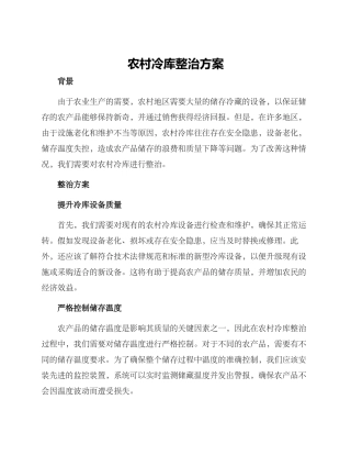 农村冷库整治方案