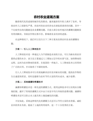 农村农业灌溉方案