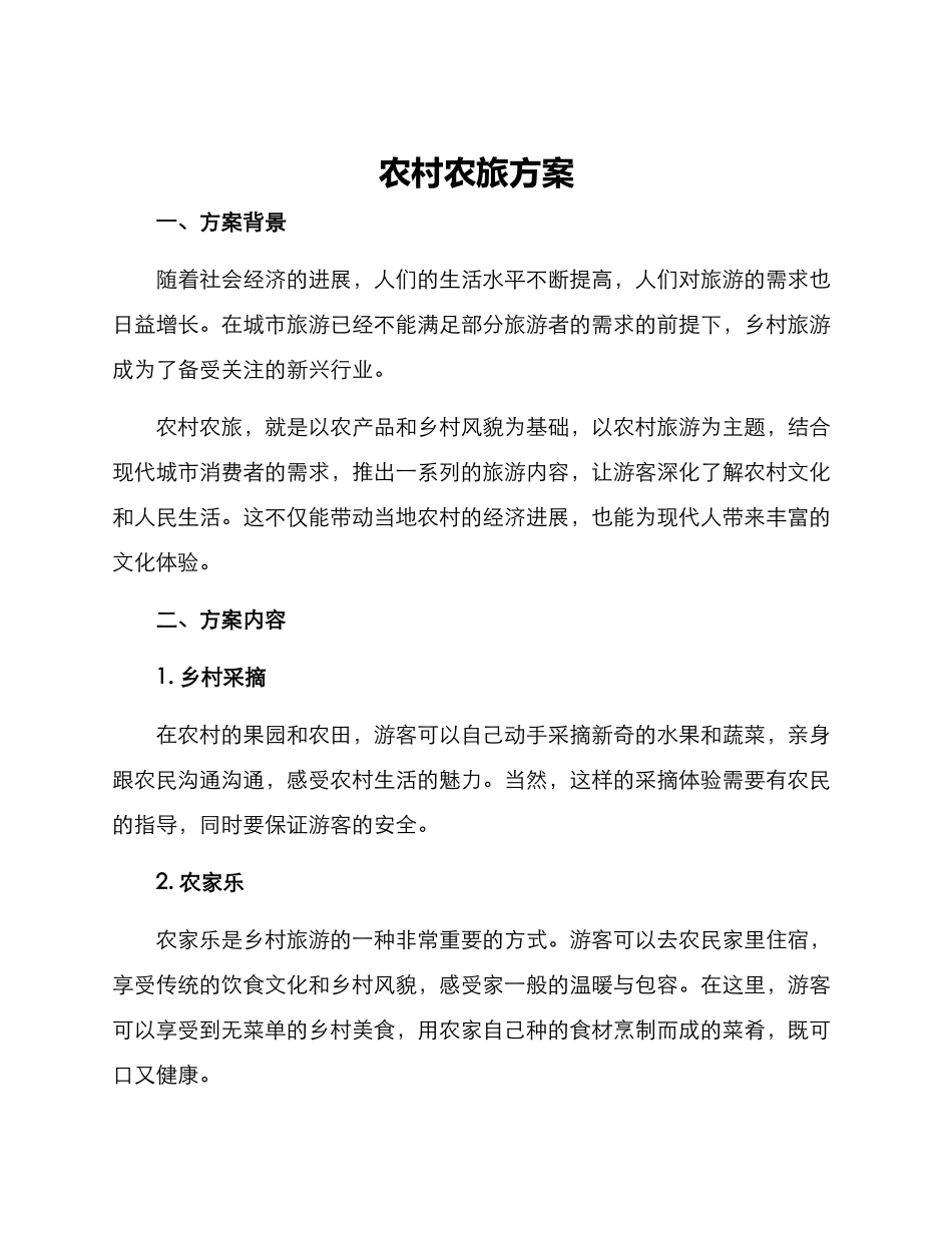 农村农旅方案_第1页