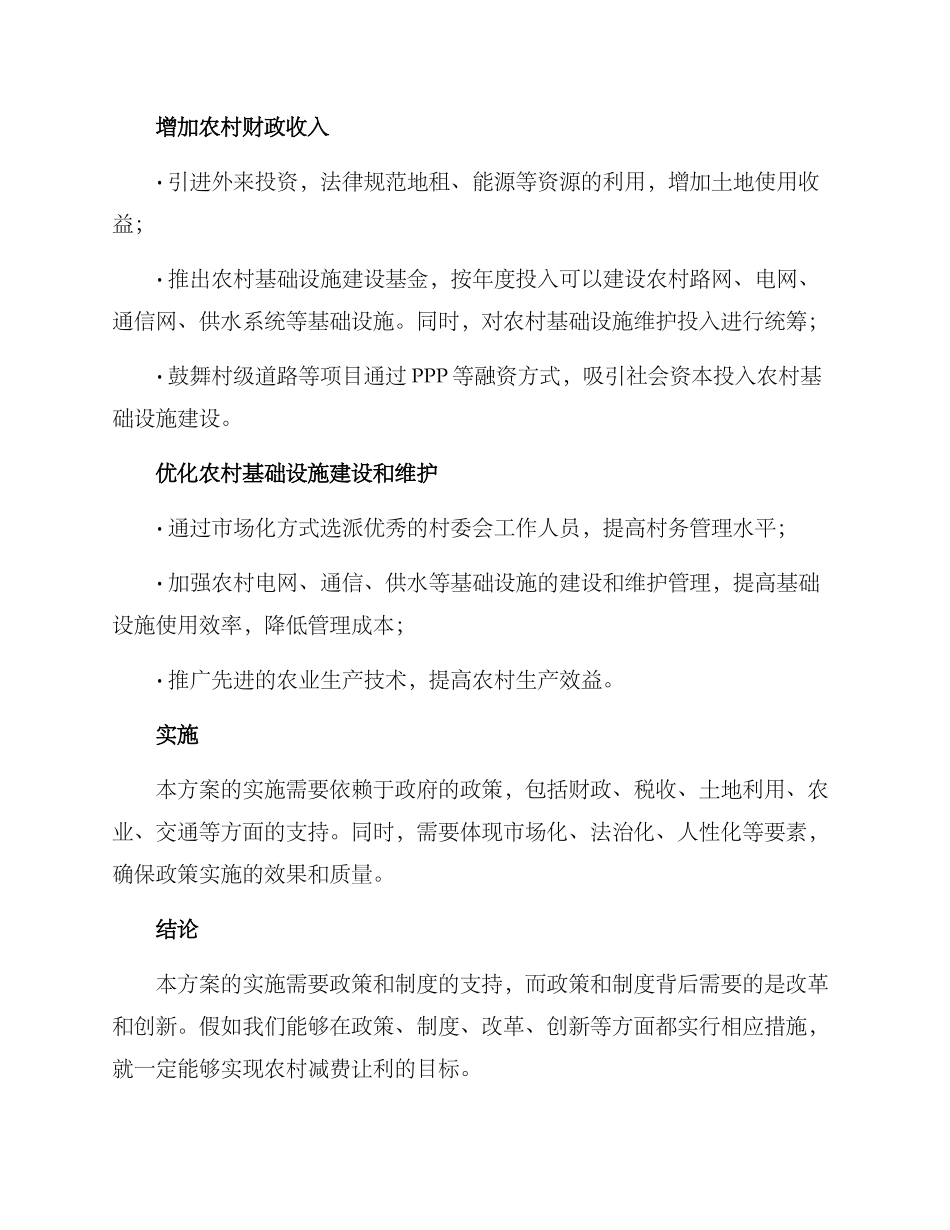 农村减费让利方案_第2页