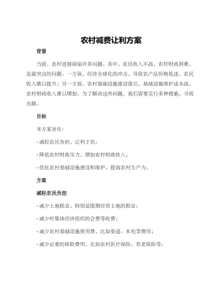 农村减费让利方案