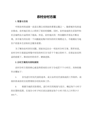 农村分村方案
