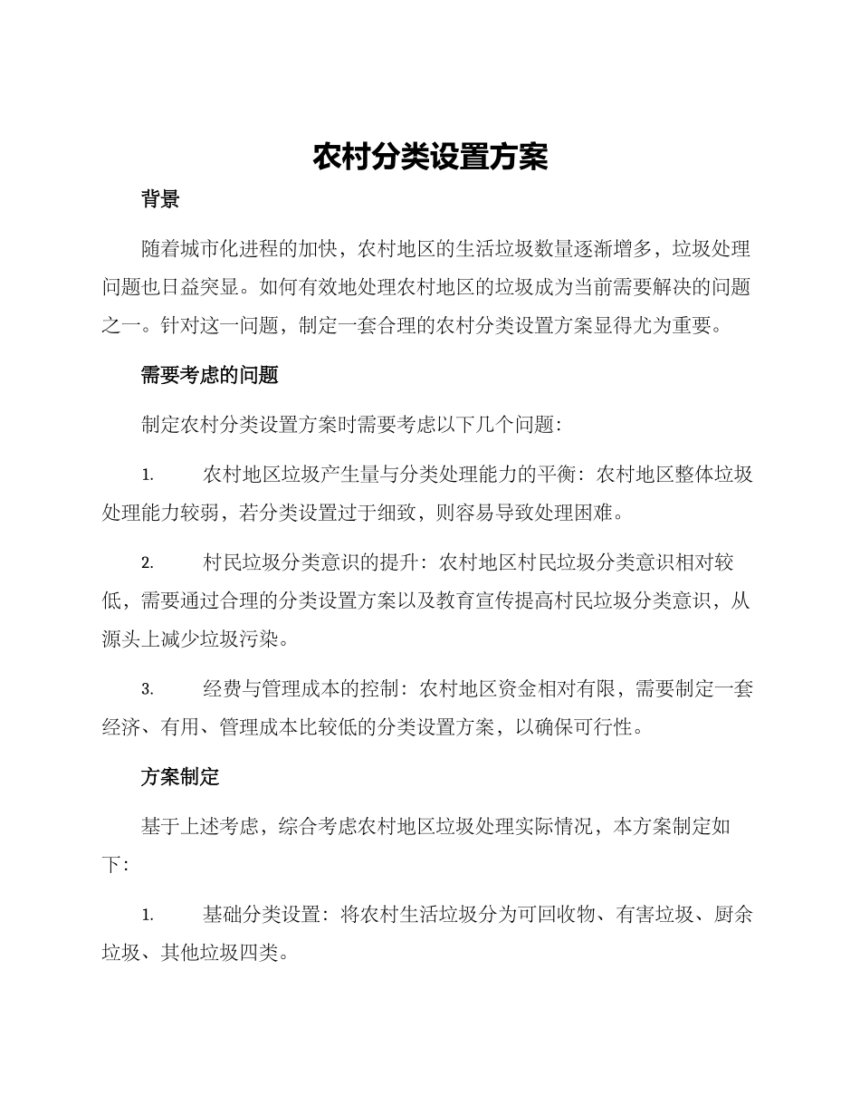 农村分类设置方案_第1页