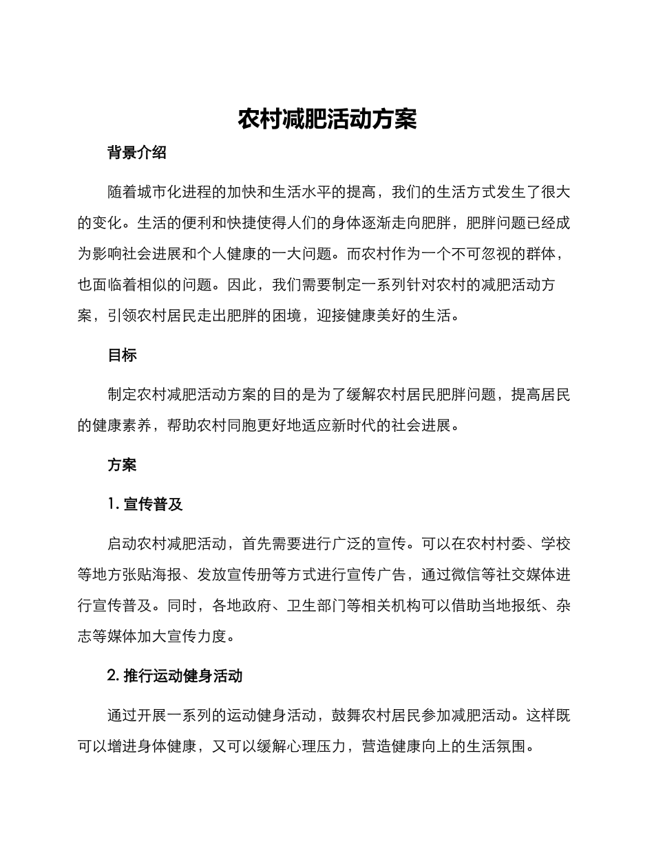 农村减肥活动方案_第1页