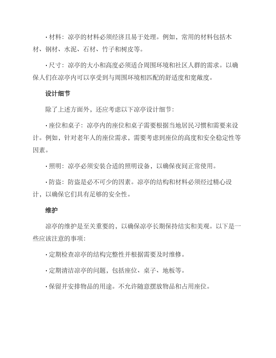 农村凉亭修建方案_第2页