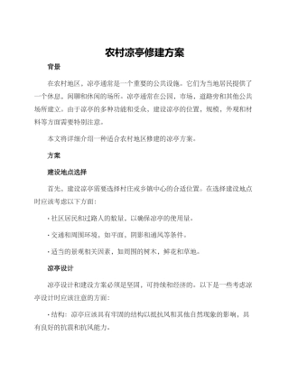 农村凉亭修建方案