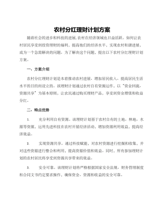农村分红理财计划方案