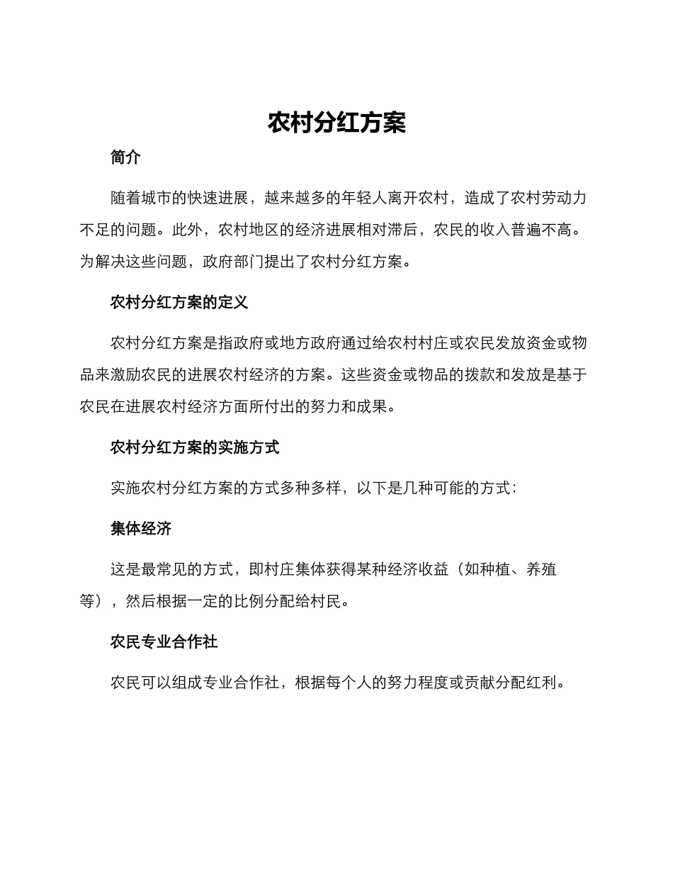 农村分红方案_第1页