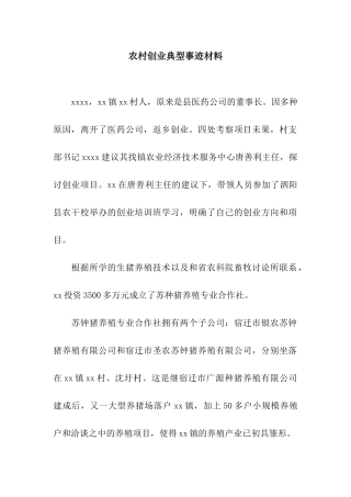农村创业典型事迹材料
