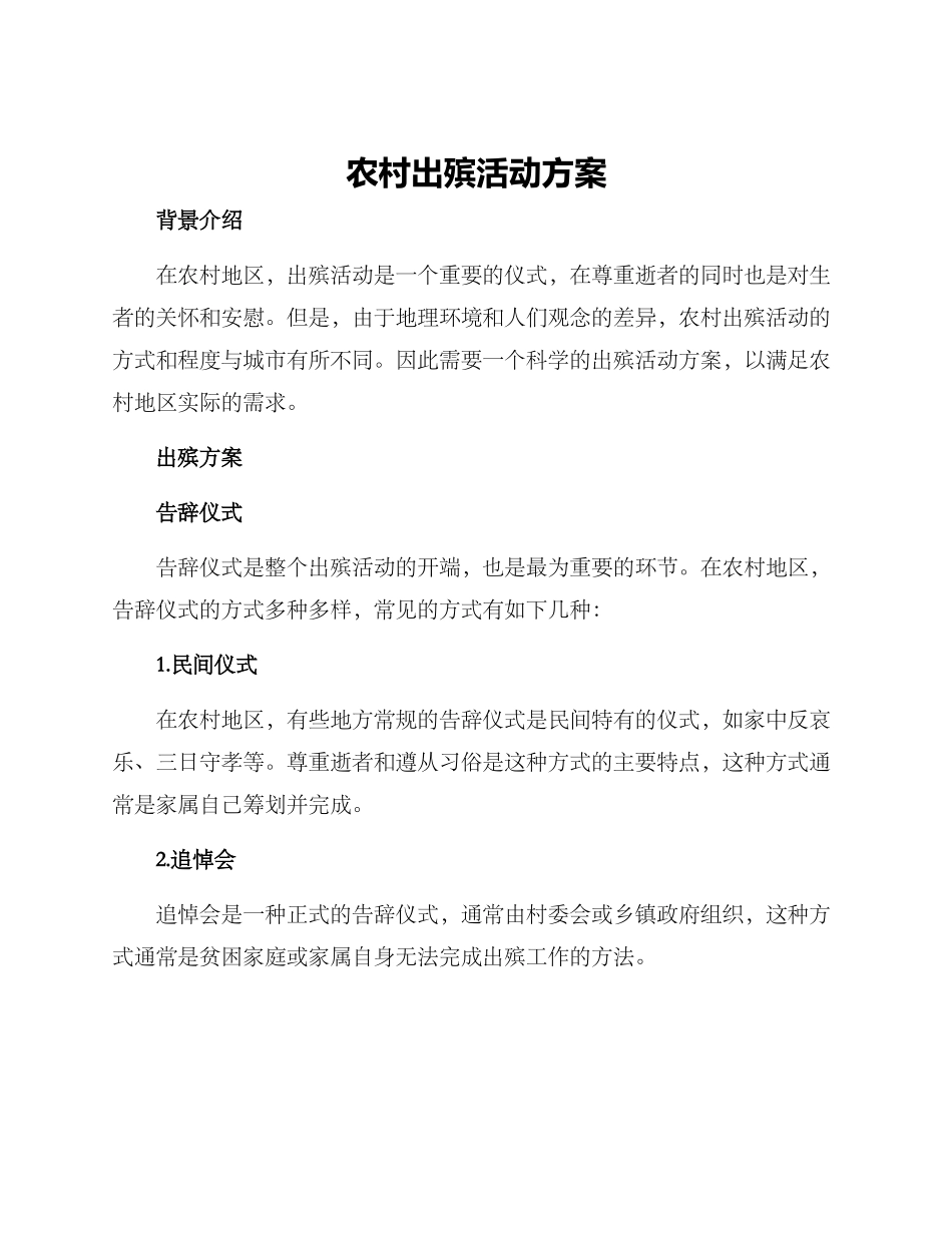 农村出殡活动方案_第1页