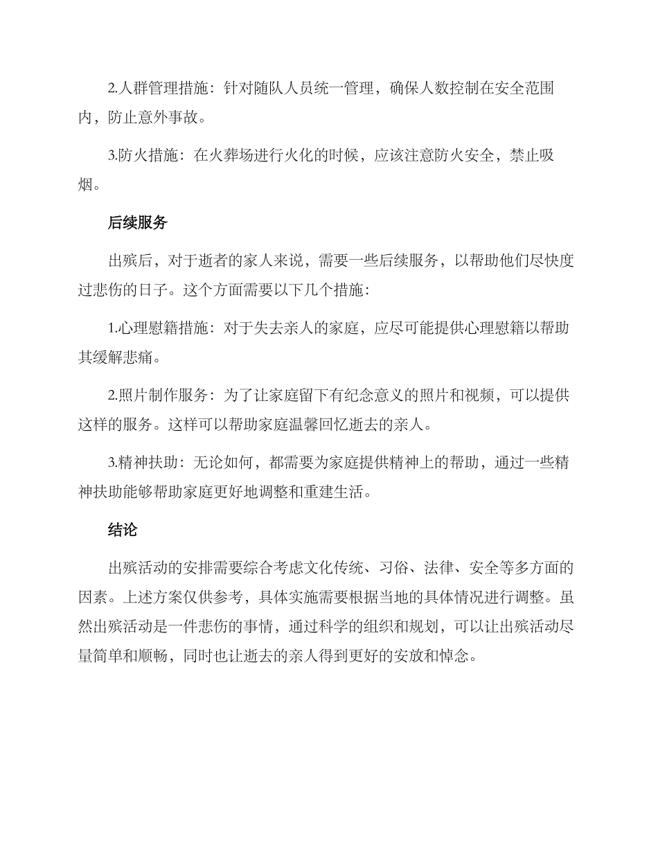 农村出殡活动方案_第3页