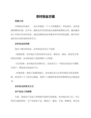 农村创业方案
