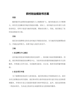 农村创业规划书方案