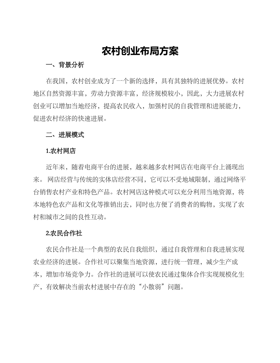 农村创业布局方案_第1页