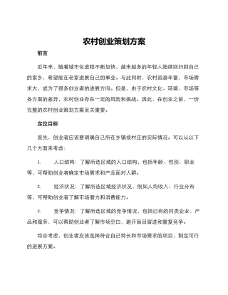 农村创业策划方案