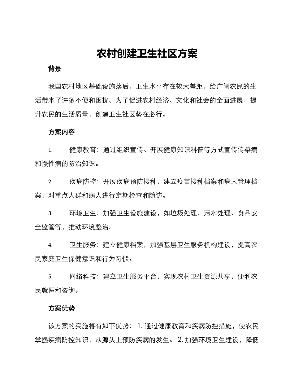 农村创建卫生社区方案_第1页